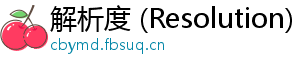 解析度 (Resolution)